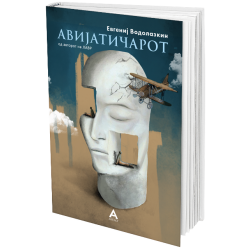 Авијатичарот