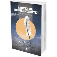 Азбука за непослушните