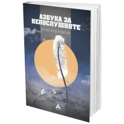 Азбука за непослушните