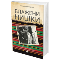 Блажени нишки