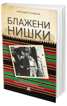 Блажени нишки