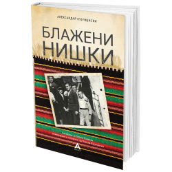 Блажени нишки