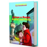Бисера и Филип
