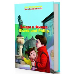 Бисера и Филип