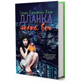 ОБЈАВЕН РОМАНОТ „ДЛАНКА ПОЛНА БОИ“ ОД СУЧЕН КРИСТИН ЛИМ