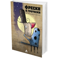 Фрески и гротески