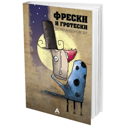 Фрески и гротески