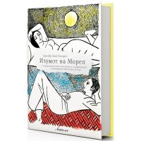 Изумот на Морел