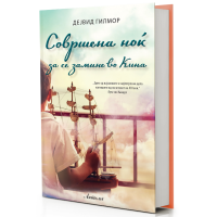 Совршена ноќ да се замине во Кина