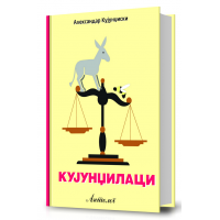 Кујунџилаци