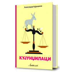 Кујунџилаци
