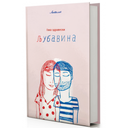 ОБЈАВЕНА ЗБИРКАТА „ЉУБАВИНА“ ОД ЃОКО ЗДРАВЕСКИ