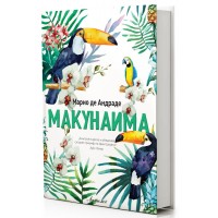 Макунаима