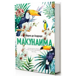 ОБЈАВЕН РОМАНОТ „МАКУНАИМА“ ОД МАРИО ДЕ АНДРАДЕ