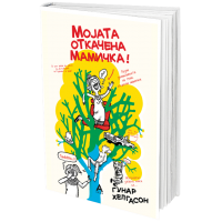 Мојата откачена мамичка!