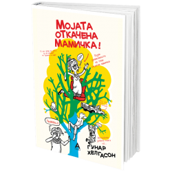 Мојата откачена мамичка!