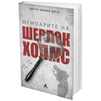 Мемоарите на Шерлок Холмс
