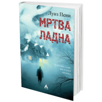 Мртва ладна