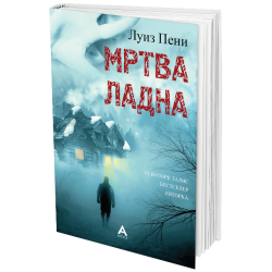 Мртва ладна