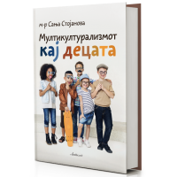 Мултикултурализмот кај децата