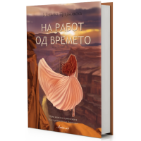 На работ од времето