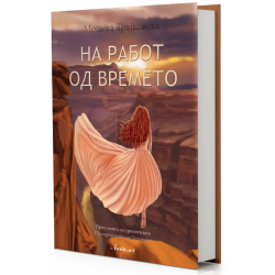 На работ од времето