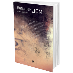 Напишан дом