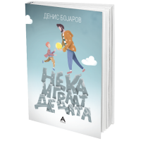 Нека играат децата