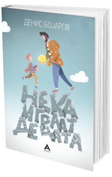 Нека играат децата