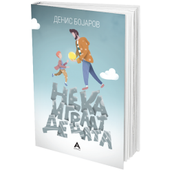 Нека играат децата