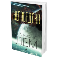 Непобедлив