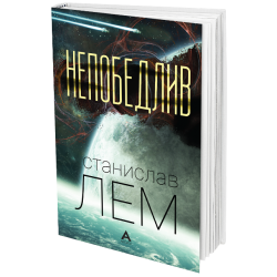 Непобедлив