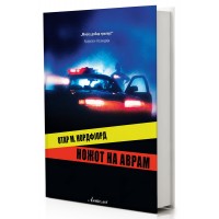Ножот на Аврам