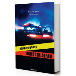Ножот на Аврам