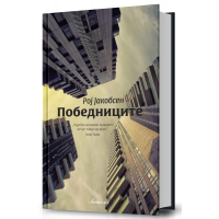 Победниците