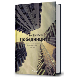 Победниците