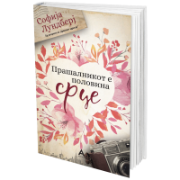 Прашалникот е половина срце