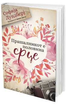Прашалникот е половина срце