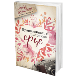 Прашалникот е половина срце