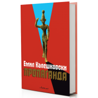 Пропаганда