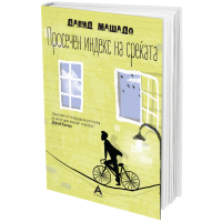 Просечен индекс на среќата