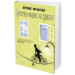 ОБЈАВЕН РОМАНОТ „ПРОСЕЧЕН ИНДЕКС НА СРЕЌАТА“ ОД ДАВИД МАШАДО