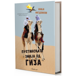 Пустинската змија од Гиза
