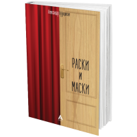 Раски и маски