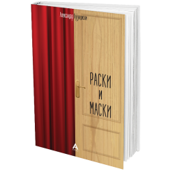 Раски и маски