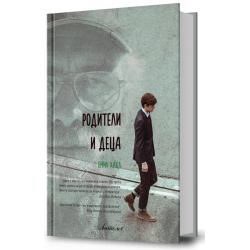 Родители и деца