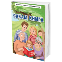 Сакам книга (лектирно издание)