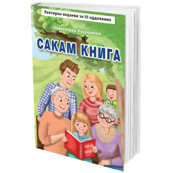 Сакам книга (лектирно издание)