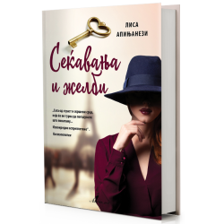 Сеќавања и желби