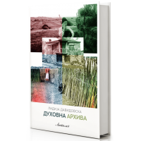 Духовна архива